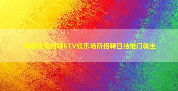 伊春KTV招聘